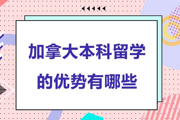 加拿大本科留学的优势有哪些