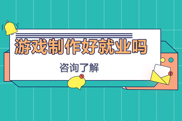 游戏制作好吗