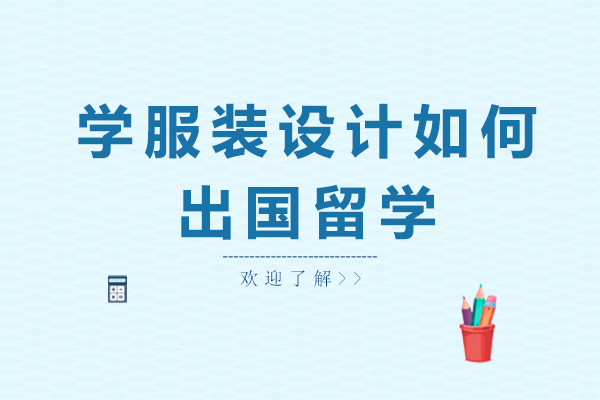 学服装设计如何出国留学