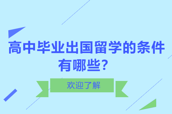 高中毕业出国留学的条件有哪些