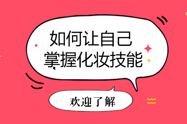 如何让自己掌握化妆技能