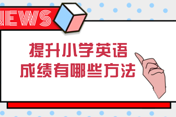 提升小学英语成绩有哪些方法