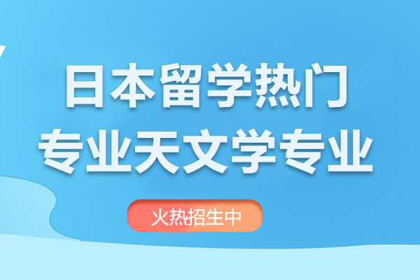日本留学热门专业天文学专业