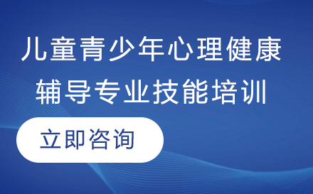 儿童青少年心理健康辅导专业技能培训