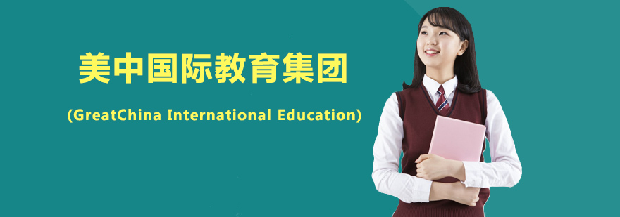 美中国际教育中心