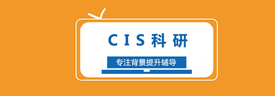 北京cis科研