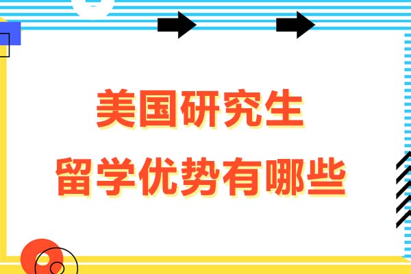 美国研究生留学优势有哪些