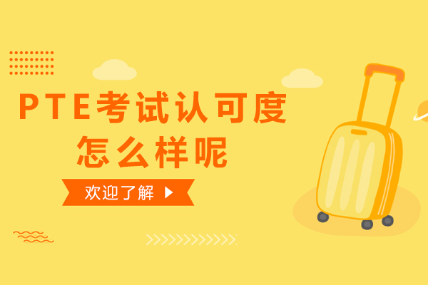 全球PTE学术英语考试权威指南