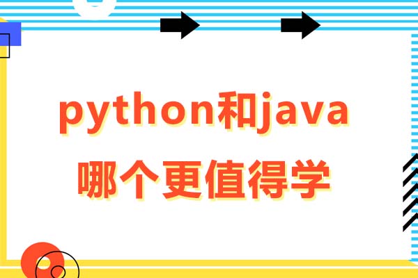 python和java哪个更值得学