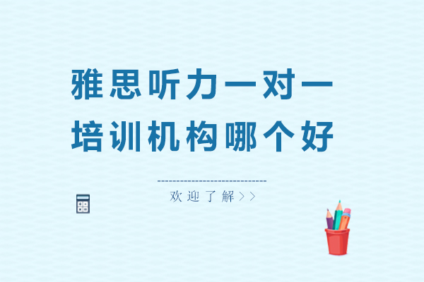 雅思听力一对一培训机构哪个好