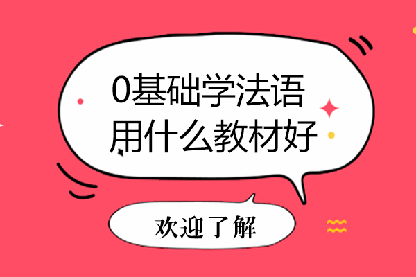 0基础学法语用什么教材好