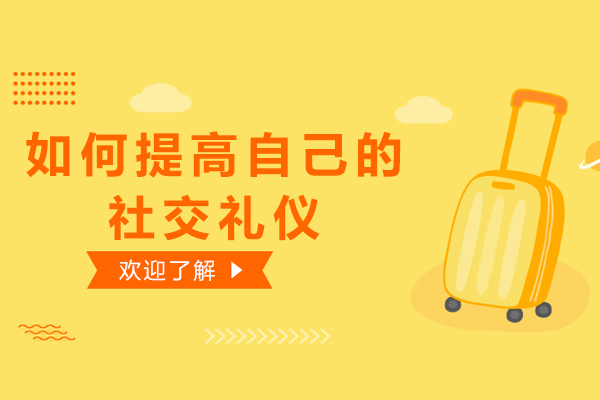 如何提高自己的社交礼仪