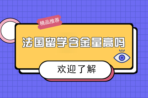 法国留学含金量高吗