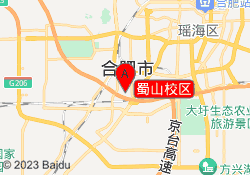 蜀山校区