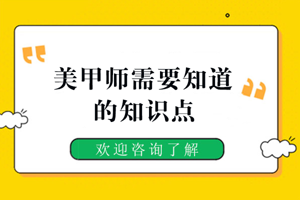 美甲师需要知道的知识点