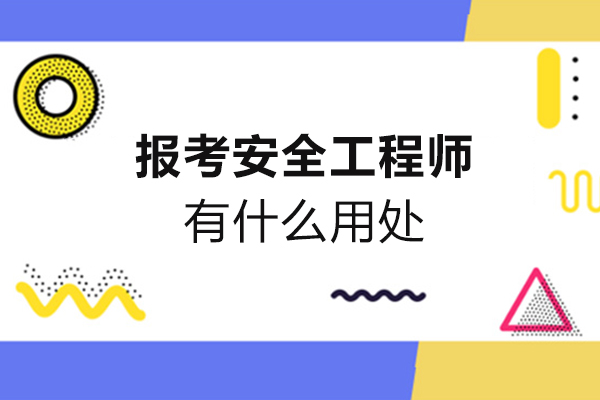 报考安全工程师有什么用处