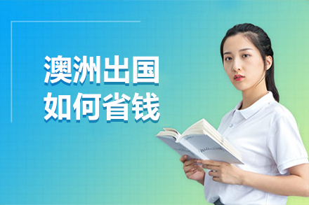 澳洲留学如何省钱