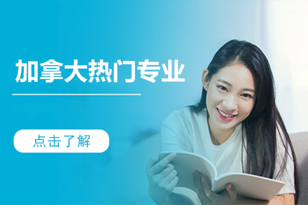 加拿大四大热门院校特色专业深度解析