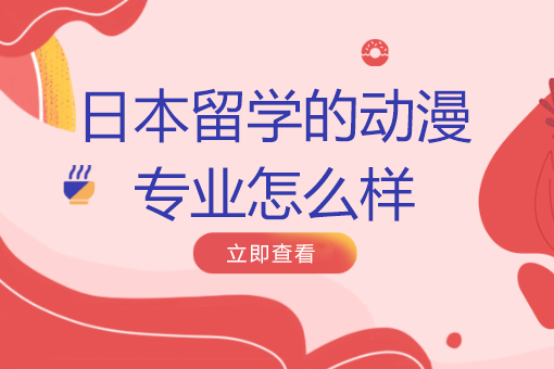 日本留学的动漫专业怎么样