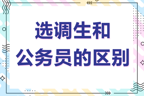 选调生和公务员的区别