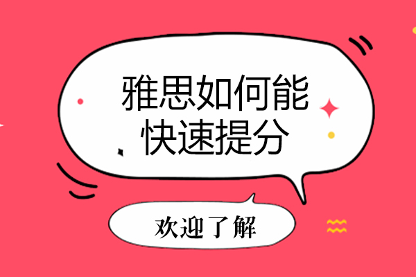 雅思冲刺技巧| 快速突破7分瓶颈的实战指南