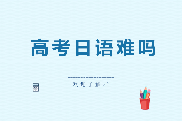 高考日语深度解析与备考策略