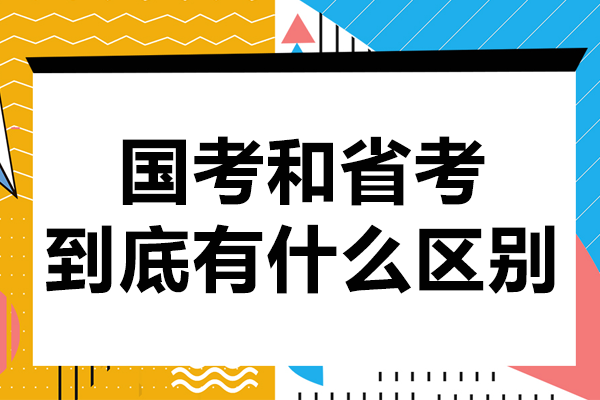 国考和省考到底有什么区别？