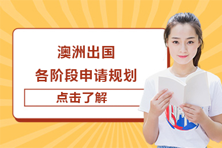 澳洲各阶段留学申请全攻略
