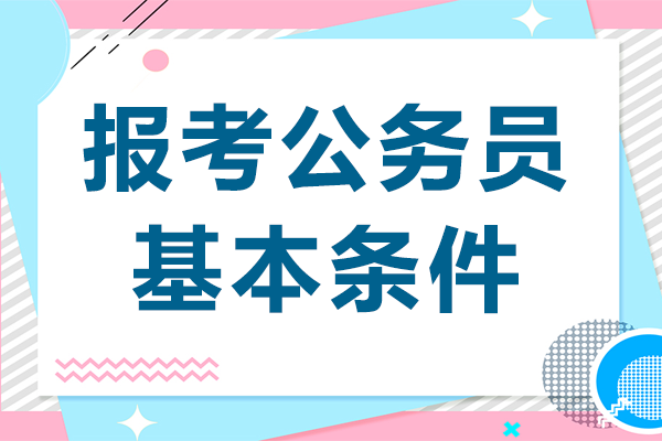 报考公务员的基本条件