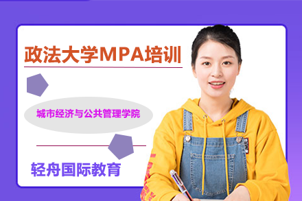 中国政法大学MPA培训