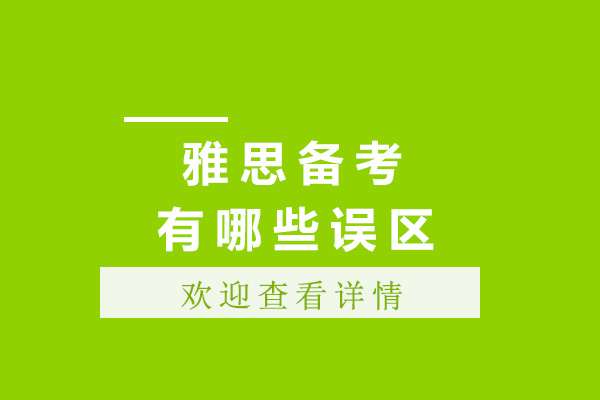 雅思备考路上的哪些误区