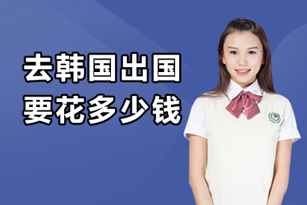 韩国留学费用全解析