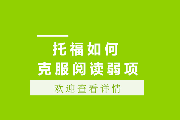 托福如何克服阅读弱项
