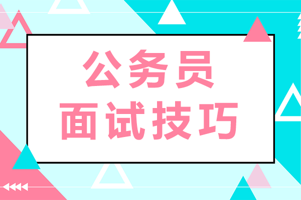 公务员面试技巧