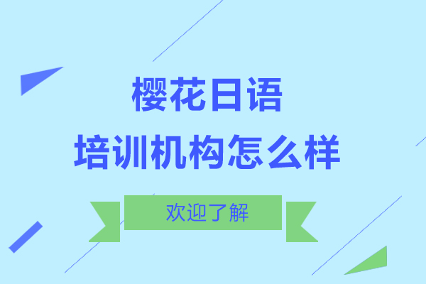 上海櫻花日語培訓(xùn)機構(gòu)怎么樣-好不好
