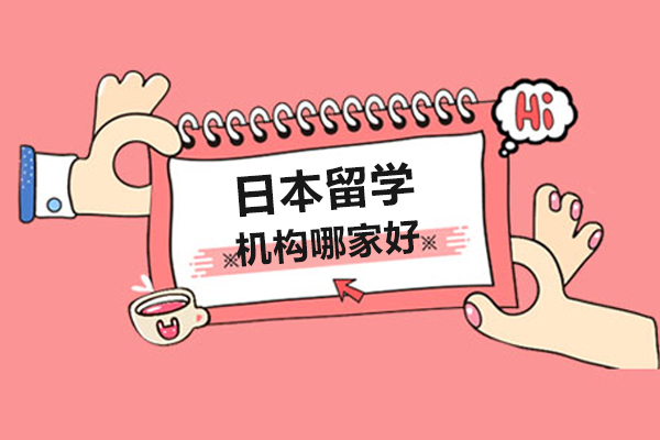 上海日本留学机构哪家好-机构推荐