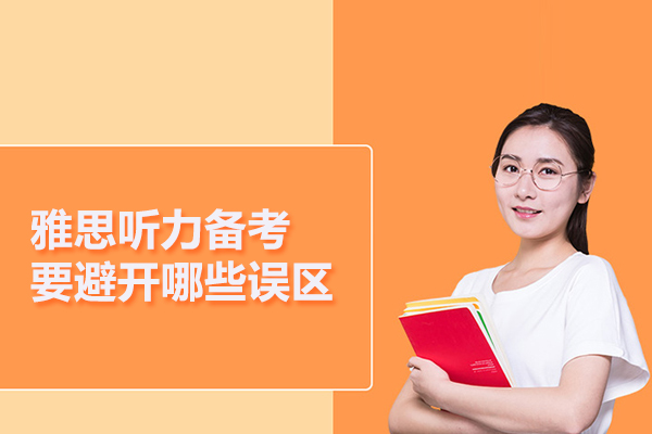 雅思听力备考要避开哪些误区