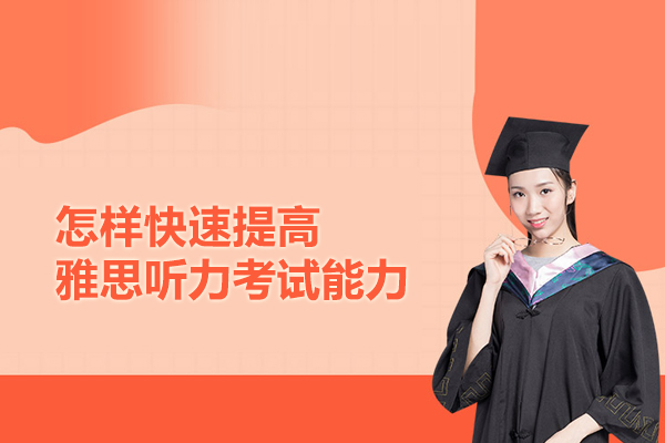 怎样快速提高雅思听力考试能力