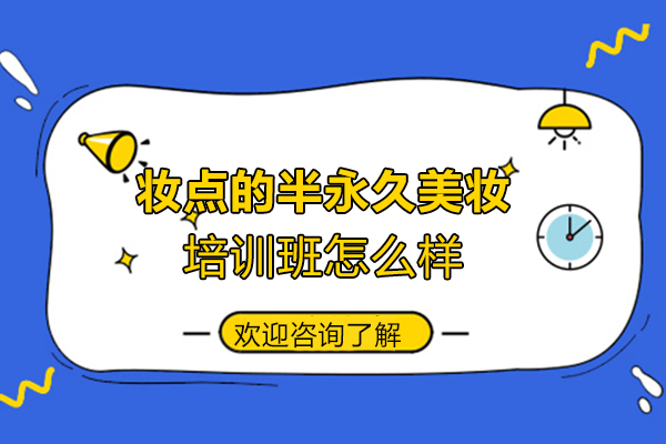 郑州妆点美妆学院半永久课程深度解析