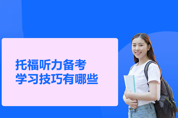 托福听力备考学习技巧有哪些