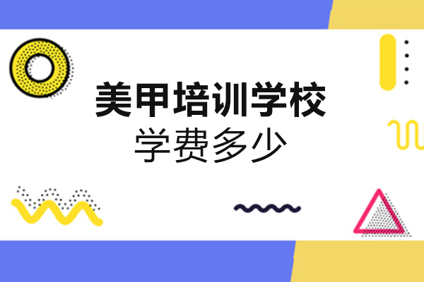 郑州美甲培训机构收费标准深度解析