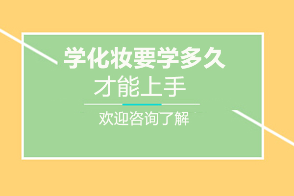 郑州化妆培训时长解析：从入门到精通的学习路径