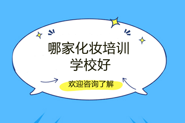 郑州专业化妆培训机构深度解析