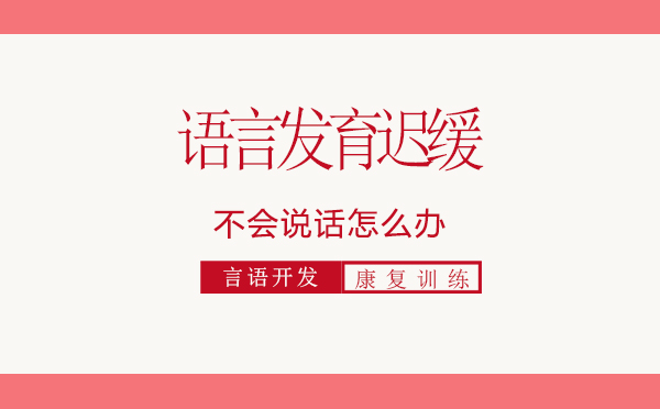 2岁还不会说话正常吗？0-3岁宝宝语言发育的黄金期，家长应该了解这些！