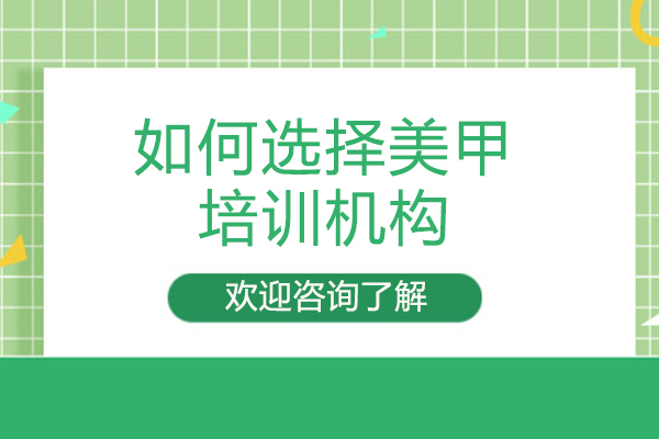 美甲培训机构选择全维度解析指南