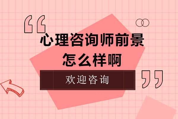 心理咨询师前景怎么样啊