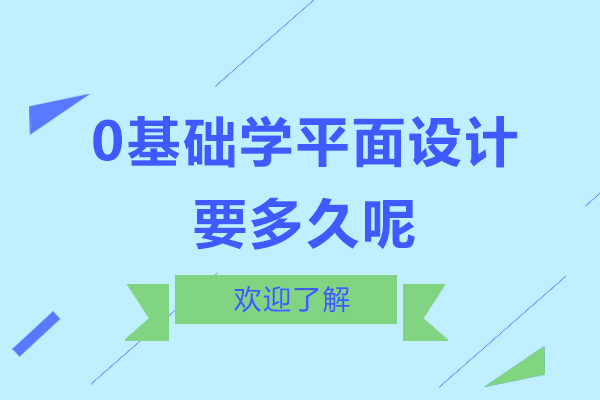 0基础学平面设计要多久呢