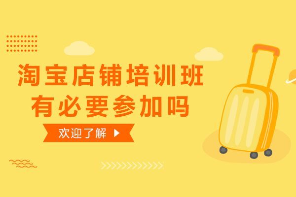 淘宝店铺培训班有必要参加吗
