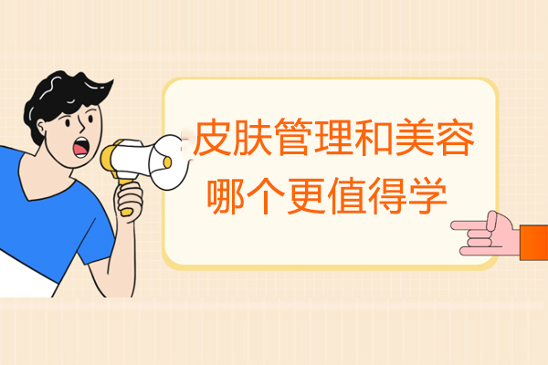 皮肤管理和美容哪个更值得学