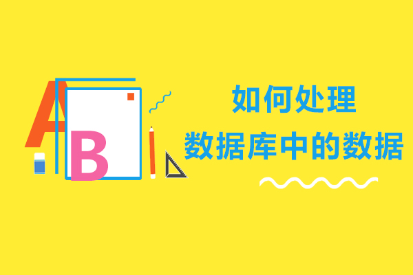 如何处理数据库中的数据